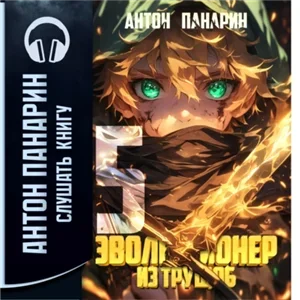 Эволюционер из трущоб, Том 5 - Антон Панарин