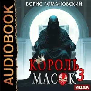 Король Масок. Книга 3 - Борис Романовский