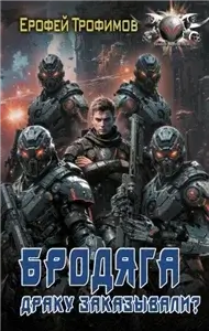 Бродяга 3. Драку заказывали - Ерофей Трофимов