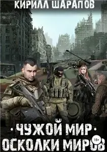 Сфера Влияния 4. Осколки Миров - Алексей Любушкин