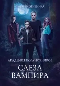 Академия Полуночников 4. Слеза вампира - Дора Коуст