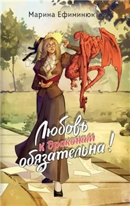 Любовь к драконам обязательна - Марина Ефиминюк