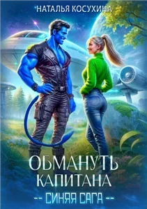 Синяя сага 4. Обмануть капитана - Наталья Косухина