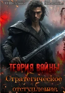 Теория войны 1. Стратегическое отступление - Олеся Шеллина,  Amaranthe