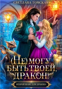 Драконы Айсгарда 6. Не могу быть твоей, дракон - Светлана Томская
