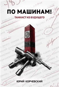 Я из СМЕРШа 1. По машинам! Танкист из будущего - Юрий Корчевский
