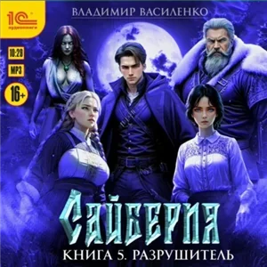 Сайберия 5. Разрушитель - Владимир Василенко