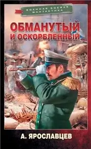Граф Ардатов 1. Обманутый и оскорблённый - Александр Ярославцев