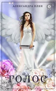 Голос - Александра Плен