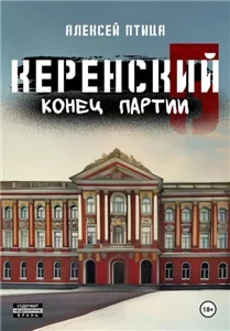 Керенский 5. Конец партии - Алексей Птица