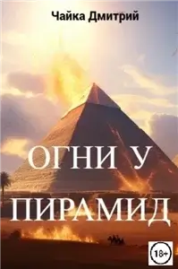 Меня зовут Заратуштра 4. Огни у пирамид - Дмитрий Чайка