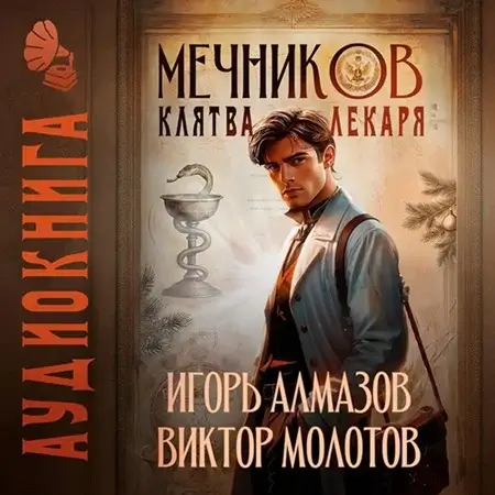 Жизнь Лекаря с нуля. Мечников. Том 2. Из доктора в маги - Виктор Молотов, Игорь Молотов