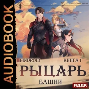 Избранник Башни 9. Рыцарь Башни. Книга 1 - Findroid