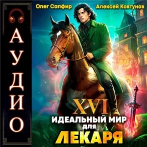 Лекарь 16. Идеальный мир для Лекаря - Олег Сапфир, Алексей Ковтунов