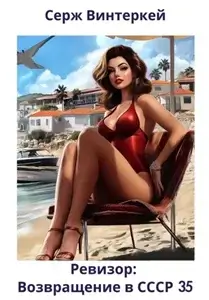 Ревизор: возвращение в СССР. Книга 35 - Серж Винтеркей
