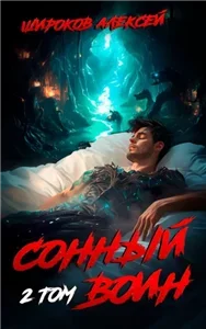 Воин Грёзы. Сонный воин. Том 2 - Алексей Широков