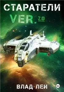 Старатель 9. Старатели - Влад Лей