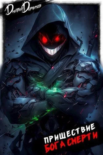 Ленивое божество. Пришествие бога смерти. Том 20 - Дмитрий Дорничев