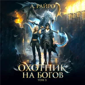 Охотник на богов. Книга 3 - А. Райро