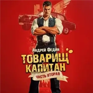 Товарищ капитан 2. Суда не будет - Андрей Федин