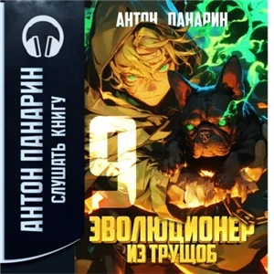 Эволюционер из трущоб. Том 9 - Антон Панарин