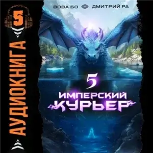 Запечатанный мир.  Имперский курьер. Том 5 - Дмитрий Ра, Вова Бо