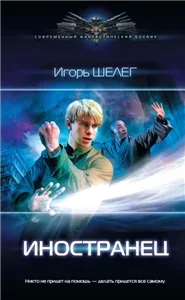 Иностранец 1 - Игорь Шелег