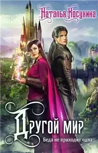 Другой мир 2. Беда не приходит одна - Наталья Косухина
