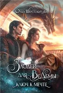 Злодей для ведьмы 2. Ключ к мечте - Ольга Шерстобитова