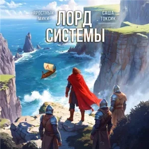 Лорд Системы. Книга 7 - Саша Токсик, Мики Яростный