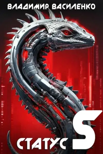Наследие странников 5. Статус S - Владимир Василенко