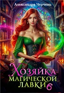 Хозяйка магической лавки. Книга 6 - Александра Черчень