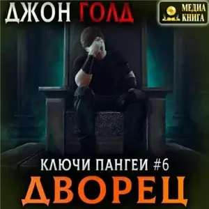 Ключи Пангеи 6. Дворец - Джон Голд