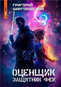 Оценщик 5. Защитник феи - Григорий Шаргородский