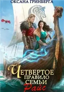 Правила семьи Райс 4. Четвертое правило семьи Райс - Оксана Гринберга