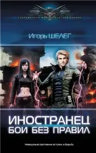 Иностранец 7. Игра без правил - Игорь Шелег