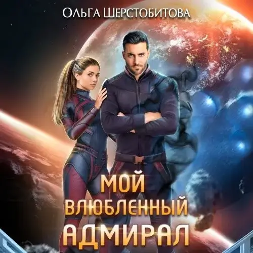 Ариаты 9. Мой влюбленный адмирал - Ольга Шерстобитова