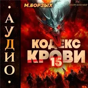 Кодекс Крови. Книга 15 - М. Борзых