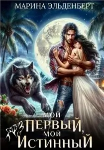 Вервольфы 7. Мой первый, мой истинный - Марина Эльденберт