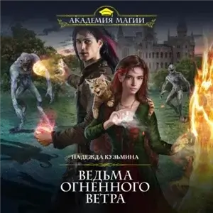 Ведьма огненного ветра 1 - Надежда Кузьмина