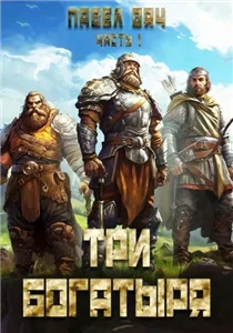Второй шанс 1. Три богатыря - Павел Вяч