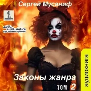 Боб Кэррингтон 6. Законы жанра 2 - Сергей Мусаниф