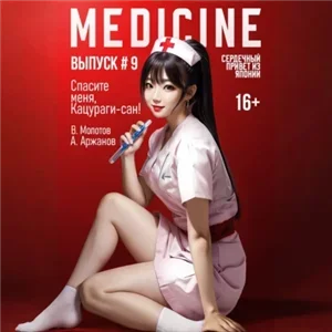 Токийский лекарь. Спасите меня, Кацураги-сан! Том 9 -Виктор Молотов, Алексей Аржанов,