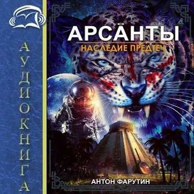Арсанты 4. Наследие предтеч - Антон Фарутин