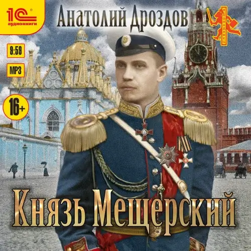 Зауряд-врач 3. Князь Мещерский - Анатолий Дроздов