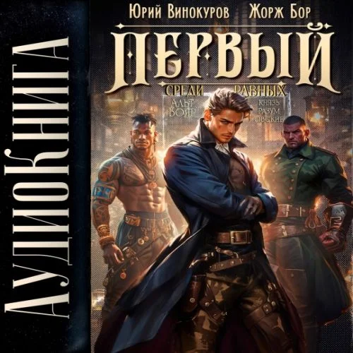 Первый среди Равных. Книга VI - Жорж Бор, Юрий Винокуров