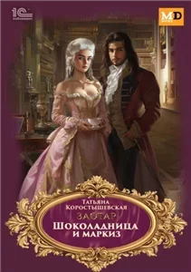 Академия Заотар 2. Шоколадница и маркиз - Татьяна Коростышевская