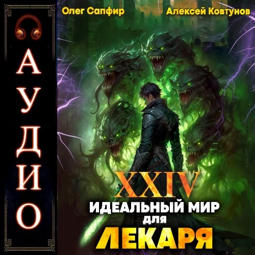 Лекарь 24. Идеальный мир для Лекаря - Олег Сапфир, Алексей Ковтунов