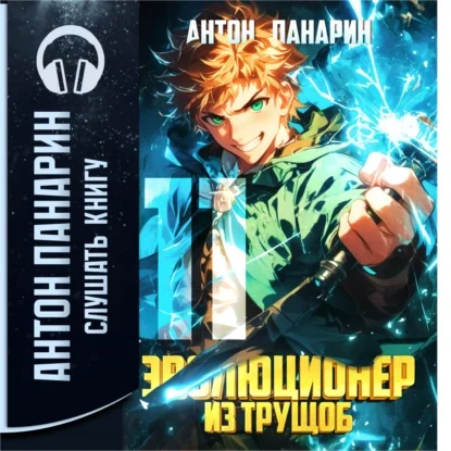 Эволюционер из трущоб. Том 11 - Антон Панарин