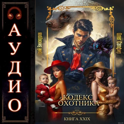 Кодекс Охотника. Книга 29 - Юрий Винокуров, Олег Сапфир